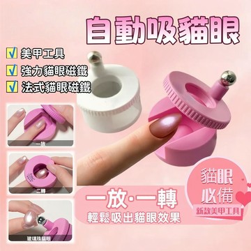 台灣現貨🎀自動吸貓眼神器 美甲貓眼磁鐵 法式貓眼磁鐵 強力貓眼磁鐵 美甲工具 美甲多功能磁鐵 貓眼專用 吸貓眼神器