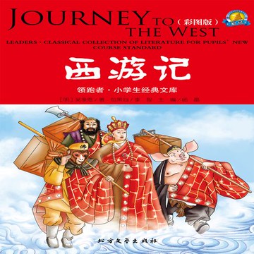 【有聲書】西游记