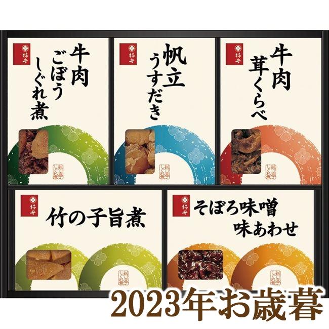 お歳暮ギフト2023年『柿安本店 料亭しぐれ煮詰合せ FB-30』(代引不可)