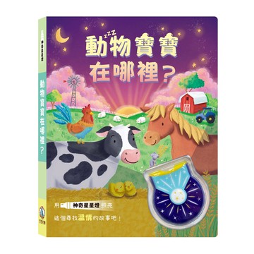 神奇星星燈 動物寶寶在哪裡?  禾流文創有限公司