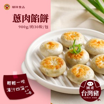 【禎祥食品】蔥肉餡餅 900g(約30粒)