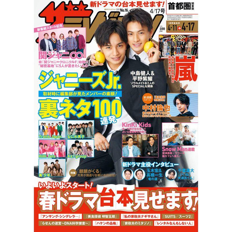 ザテレビジョン 首都圏関東版 2020年4 17号