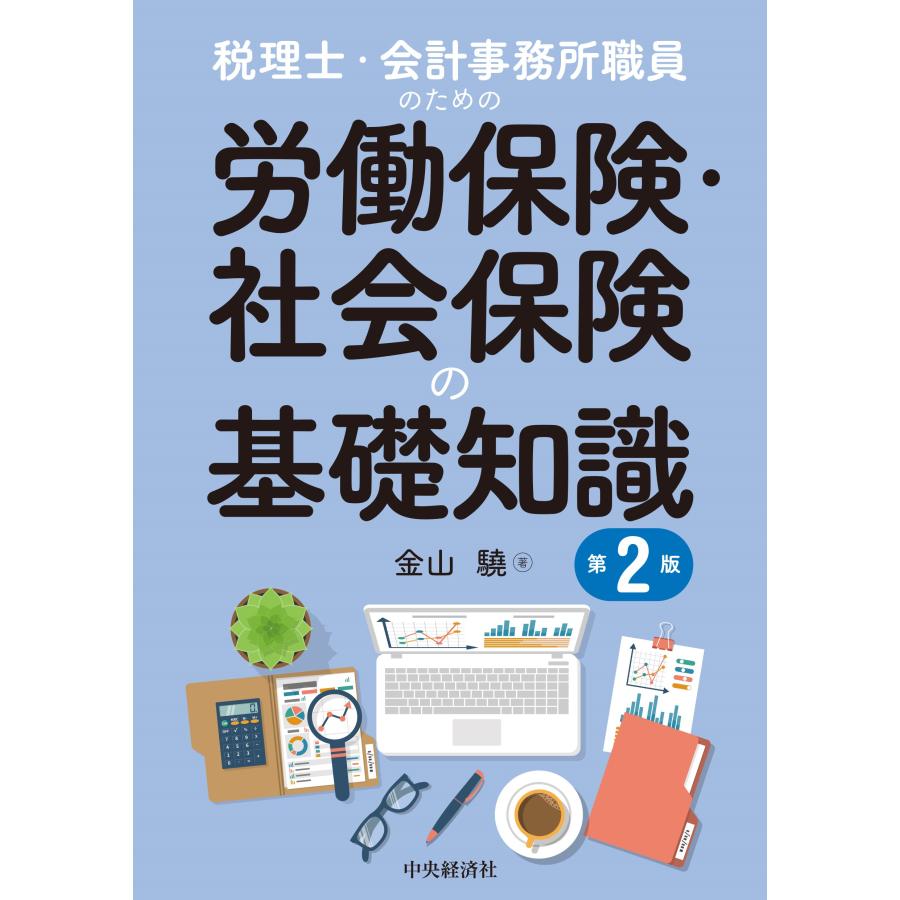 税理士・会計事務所職員のための労働保険・社会保険の基礎知識