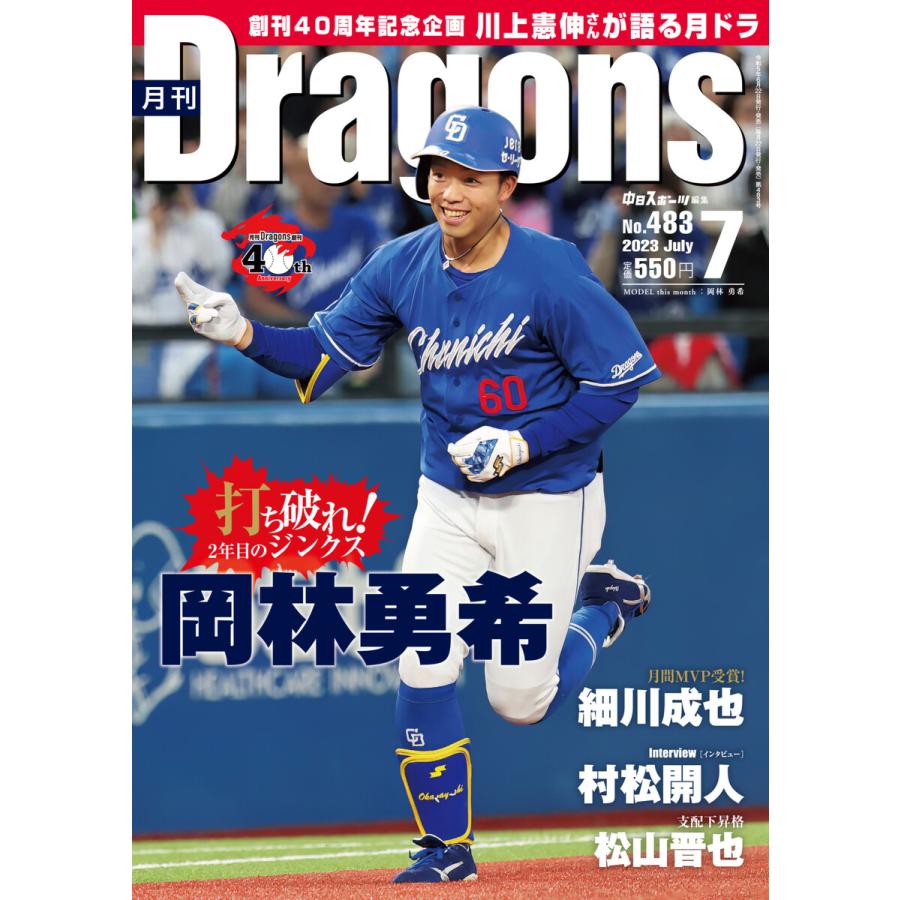 月刊ドラゴンズ 2023年7月号 電子書籍版   月刊ドラゴンズ編集部