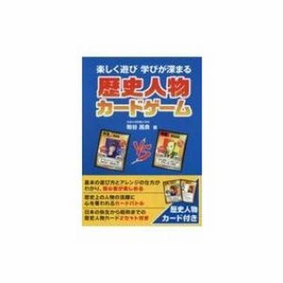 歴史人物カードゲーム 楽しく遊び学びが深まる 粕谷昌良 著 通販 Lineポイント最大get Lineショッピング