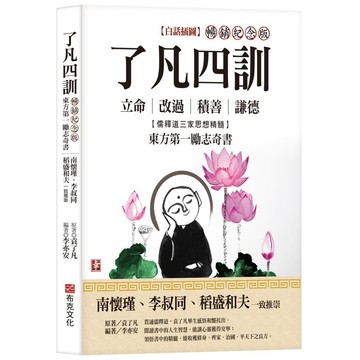 了凡四訓【白話插圖．暢銷紀念版】：南懷瑾、李叔同、稻盛和夫一致推崇，儒釋道三家思想精髓，立命、改過、積善、謙德，東方第一勵志奇書【ttbooks】