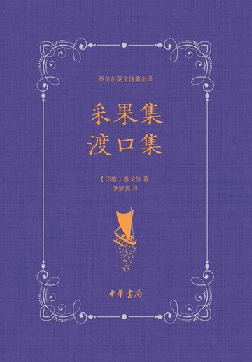 【電子書】采果集 渡口集