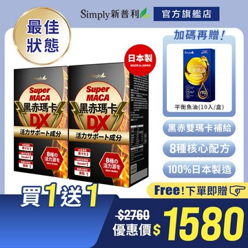 【Simply新普利】日本極致紅黑雙馬卡錠30入/盒(x2盒) 贈平衡魚油(10入/盒)