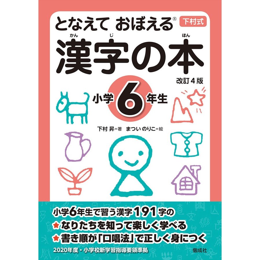 となえて おぼえる 漢字の本 小学4年生 改訂4版