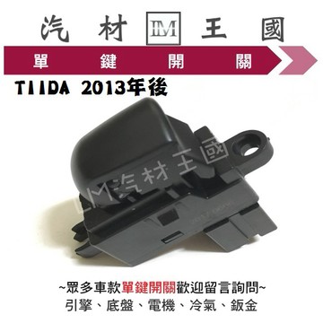 【LM汽材王國】 單鍵開關 TIIDA 2013年後 電動窗 昇降機 升降機 副控 開關 NISSAN 日產