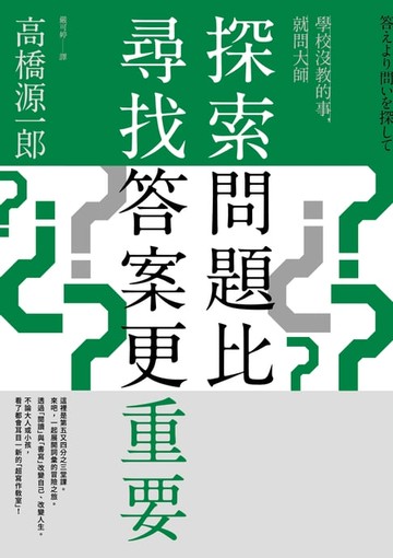 【電子書】探索問題比尋找答案更重要