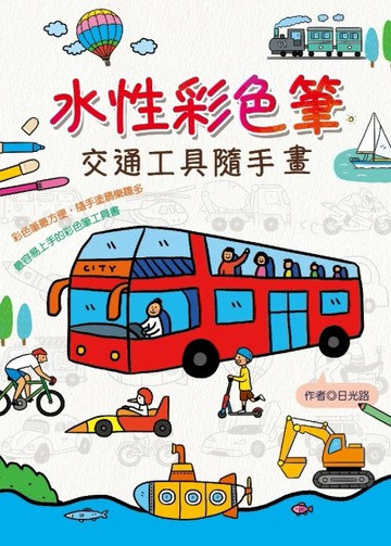 水性彩色筆：交通工具隨手畫