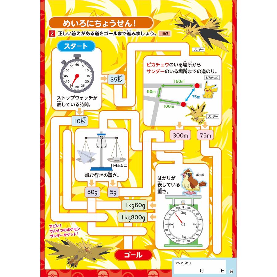 ポケモンずかんドリル 小学3年生 数・図形・たんい