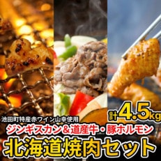 3種の北海道焼肉セット(ジンギスカン・道産味付豚ホルモン・道産牛甘辛ヤンニョムホルモン)4.5kg