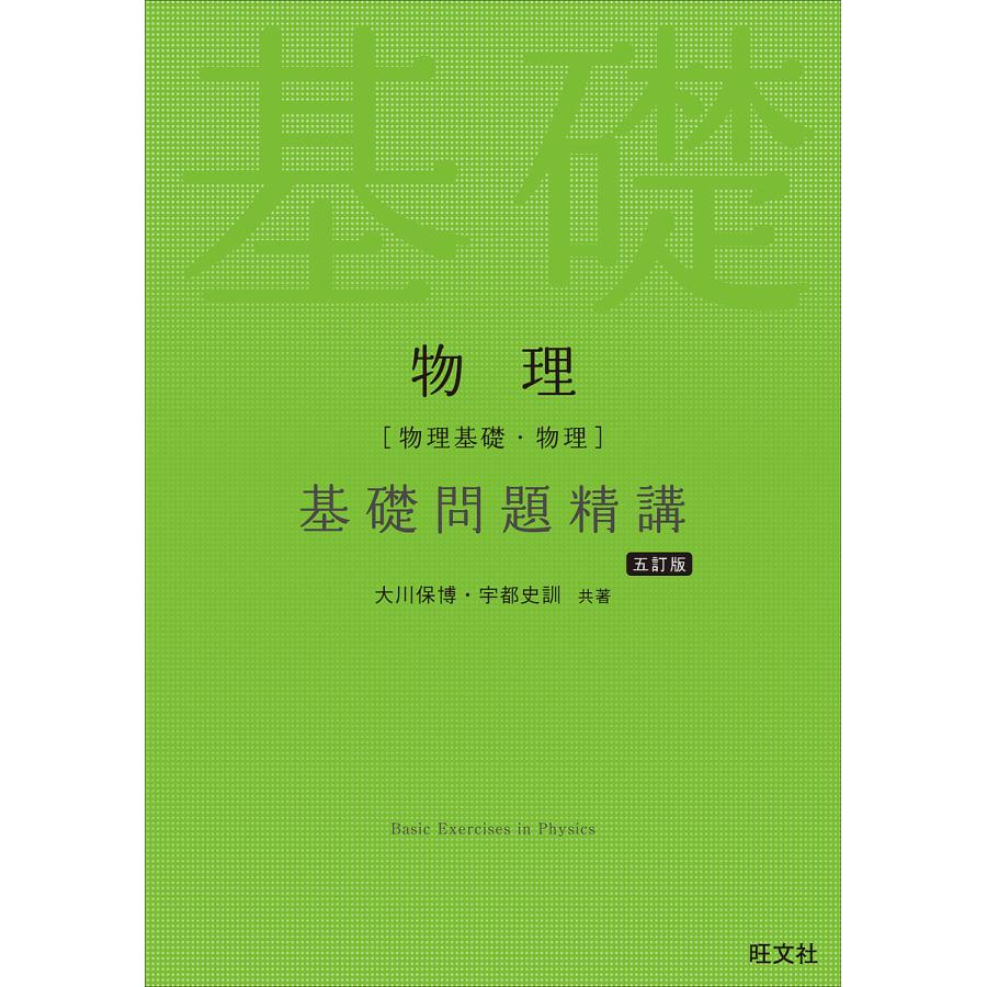 化学 基礎問題精講 五訂版