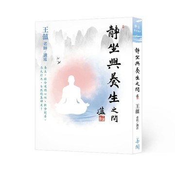 靜坐與養生之間[二手書_良好]