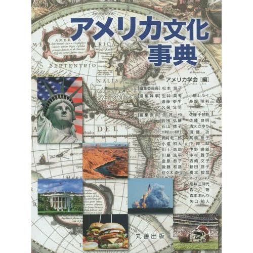 [本 雑誌] アメリカ文化事典 アメリカ学会 編