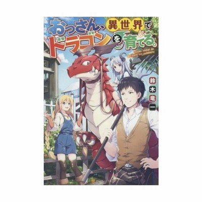 おっさん 異世界でドラゴンを育てる ２ 鈴木竜一 通販 Lineポイント最大get Lineショッピング