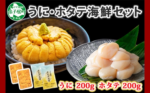 1748. うに チリ産 冷凍 200g ホタテ 200g 計400g セット ウニ 雲丹 ほたて 生ほたて 帆立 海鮮 海鮮丼 送料無料 北海道 弟子屈町