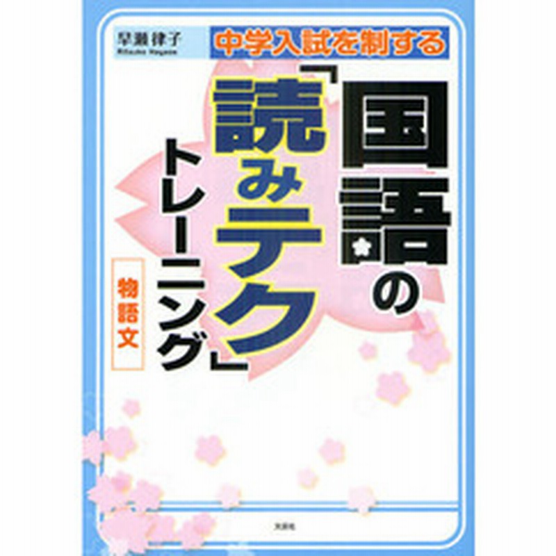 中学入試を制する国語の 読みテク トレーニング物語文 通販 Lineポイント最大2 0 Get Lineショッピング