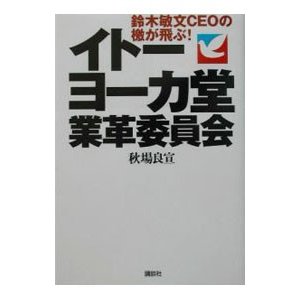 イトーヨーカ堂業革委員会／秋場良宣