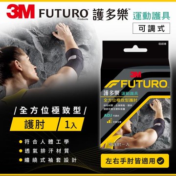 3M FUTURO 全方位極致型護肘