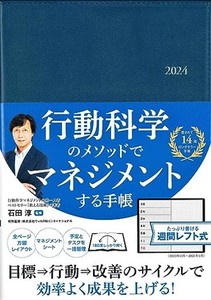 行動科学のビジネス手帳2024　ネイビー・見開き１週間週間レフト (永岡書店の手帳)