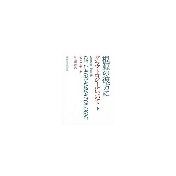 根源の彼方に グラマトロジーについて 下