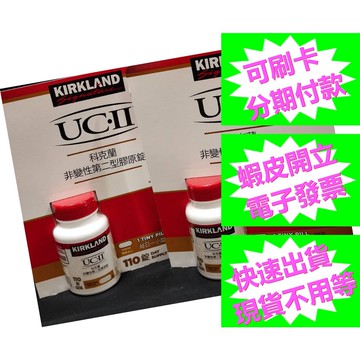 開發票 科克蘭  UCII 110錠 非變性第二型膠原錠 Kirkland UCII  好市多代購 科克蘭 uc2