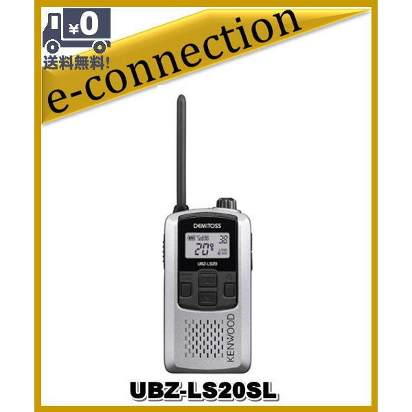 UBZ-LS20SL(UBZLS20SL) インカム 特定小電力トランシーバー KENWOOD