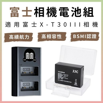 富士 X-T30III 相機專用電池充電組｜電池品牌型號 JJC B-NPW126S｜另售USB型雙槽電池座充 W126