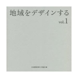 地域をデザインする vol.1