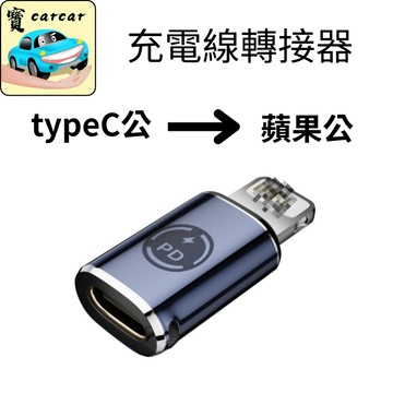 蘋果轉接頭 typeC公轉成蘋果公 轉接頭 LIGHTING 傳輸 充電線 傳輸線