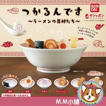 【M.M小舖】 『現貨』 BANDAI 轉蛋 扭蛋 浸泡中拉麵的配料 拉麵 叉燒 雞蛋 海苔 筍乾 浸泡 公仔 全6款