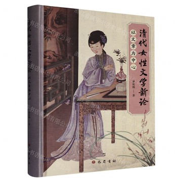 清代女性文學新論(以文章為中心)(精)丨天龍圖書簡體字專賣店丨9787553123813 (tl2518)