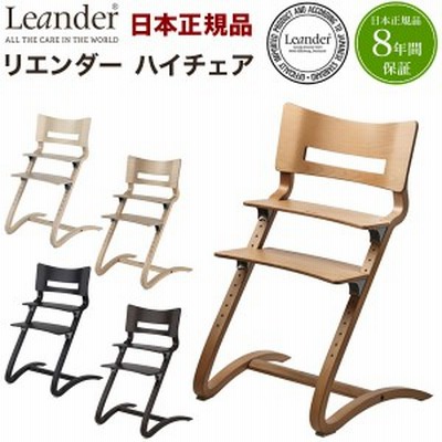 【日本正規品 8年保証】 リエンダー Leander ハイチェア チェア べビー ベビーチェアー おしゃれ 長く使える 北欧(代引不可)【送料無料】