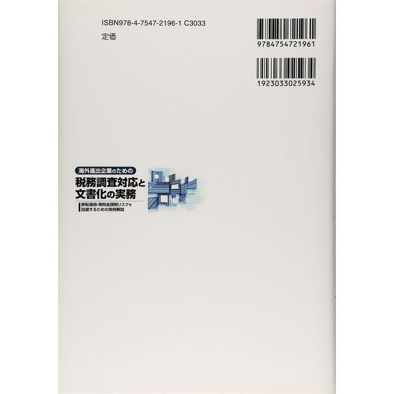 海外進出企業のための税務調査対応と文書化