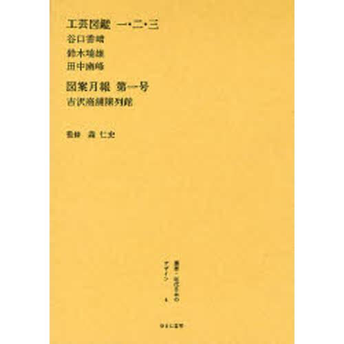 叢書・近代日本のデザイン 復刻