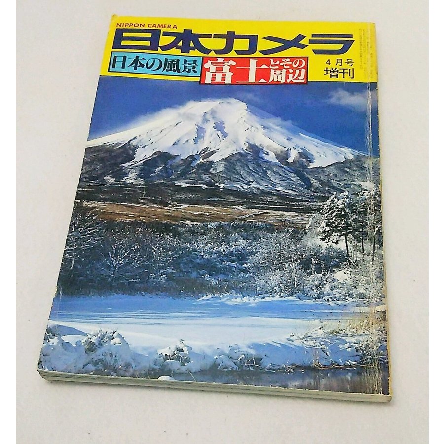 日本カメラ　日本の風景富士とその周辺  1981年4月号増刊　　日本カメラ