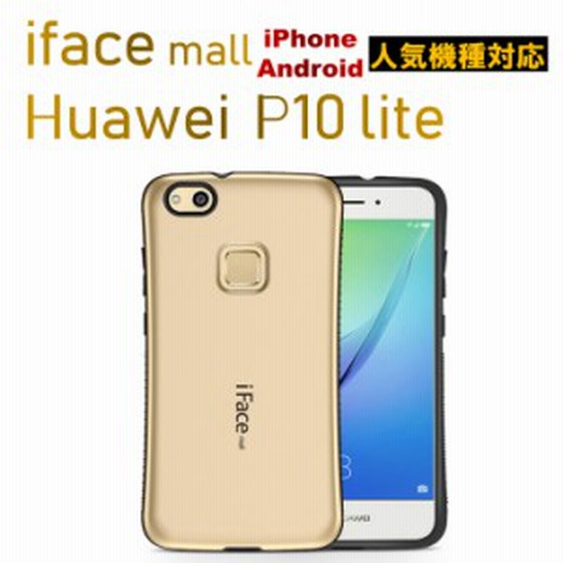 Iface Mall正規取扱店 送料無料 Iface Mall For Huawei P10lite ケース 可愛い ファーウェイ Case 耐衝撃 カッコいい 鮮やかな 通販 Lineポイント最大1 0 Get Lineショッピング