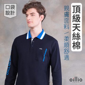 oillio歐洲貴族 男裝 長袖口袋POLO衫 簡約設計 印花 彈力防皺 天絲棉 超柔 藏青色 法國品牌 有大尺碼