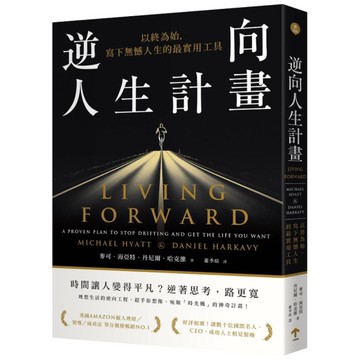 逆向人生計畫：以終為始，寫下無憾人生的最實用工具