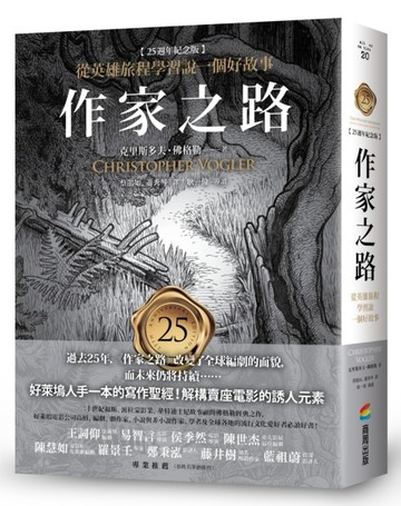 作家之路【25週年紀念版】：從英雄旅程學習說一個好故事，好萊塢【二手書_良好】TAAZE讀冊生活