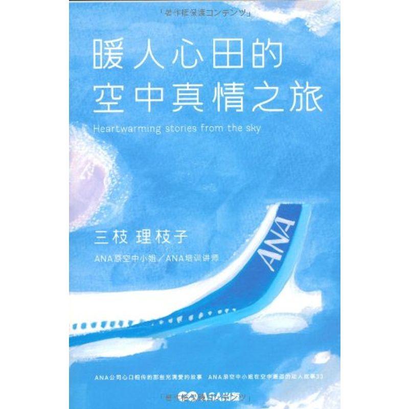 暖人心田的 空中真情之旅 空の上で本当にあった心温まる物語（中国語版）