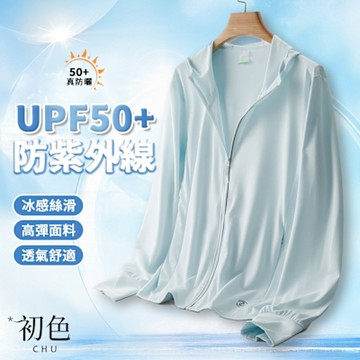 初色 初色生活 日系夏季冰絲薄款透氣情侶款速乾防曬連帽長袖外套-共2款10色-12765(M-4XL可選)