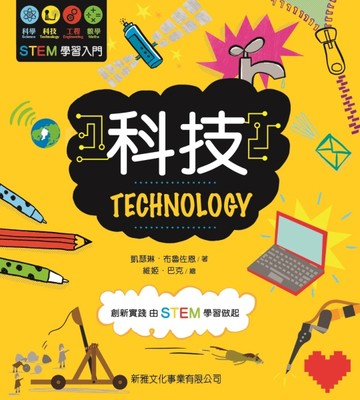 STEM學習入門：科技[二手書_良好]