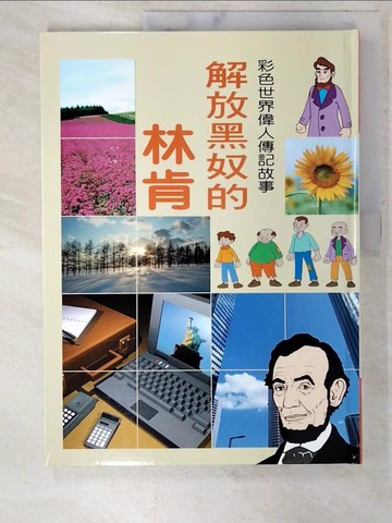 【書寶二手書T8／少年童書_EXV】解放黑奴的林肯_[博學館出版社]編輯部編輯