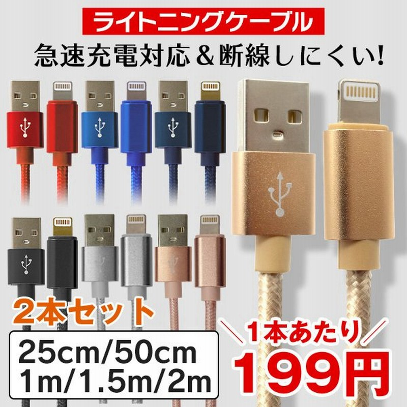 ライトニングケーブル Iphone ケーブル 2本セット 断線防止 Ipad 充電ケーブル 充電器 コード 急速充電 データ転送 25cm 50cm 1m 1 5m Usb モバイルバッテリー 通販 Lineポイント最大0 5 Get Lineショッピング