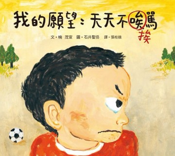 我的願望：天天不挨罵[二手書_良好]