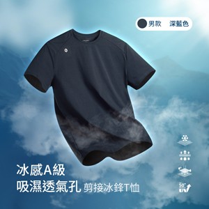 冰感A級冰科技UPF50+防曬吸濕透氣孔剪接冰鋒T恤